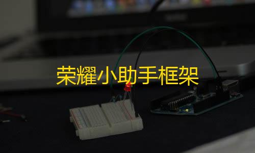 突围暗区.fun荣耀小助手框架